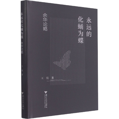 [M]永远的化蛹为蝶 余华论略 王侃 著 -9787308223478