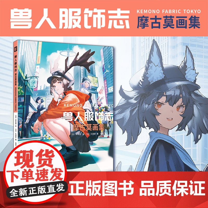 正版书籍 兽人服饰志:摩古莫画集 日本摩古莫 绘 久田家 著 插画集设定集新锐画师MOGUMO在虚拟世界中构造出独特的兽