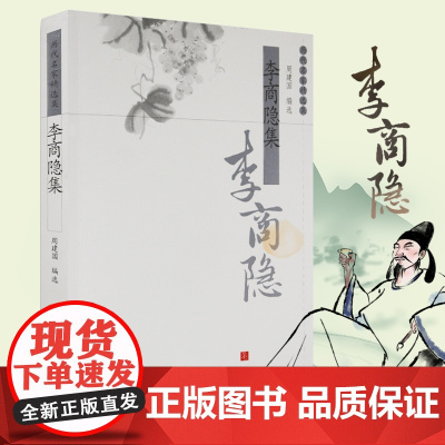 李商隐集 周建国编 历代名家精选集 中华古代诗词原文注释鉴赏中国古典文学文史哲普及读物 凤凰出版社店 正版
