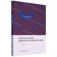 [N]音乐意义存在方式并及真理自行置入艺术作品的形而上学研究/音乐美学与当代音乐研究-9787556604272