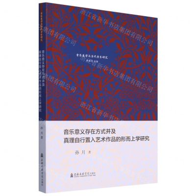 [N]音乐意义存在方式并及真理自行置入艺术作品的形而上学研究/音乐美学与当代音乐研究-9787556604272