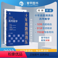 全国通用 高考数学十年真题消消乐 [正版]2023图书高考数学十年真题消消乐 新高考数学真题十年高考真题分类训练集训中档