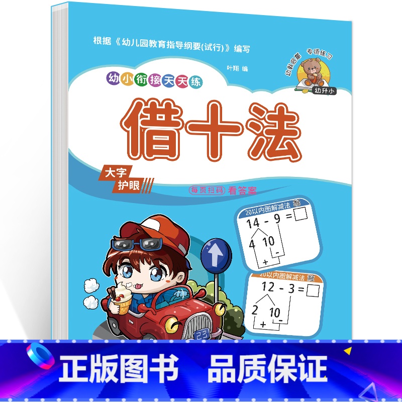 借十法 [正版]单本学前班借十法 幼儿园幼小衔接数学专项练习题34567岁小学一1年级10 20以内加减法口算儿童算数本