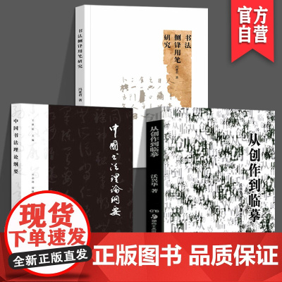 [3册套装]从创作到临摹+中国书法理论纲要+书法侧锋用笔研究中国毛笔字帖笔法结构步骤教程入门初学练字中国书法理论文化研究
