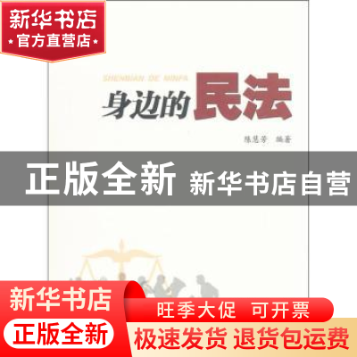 正版 身边的民法 陈慧芳编著 上海大学出版社 9787567102705 书籍