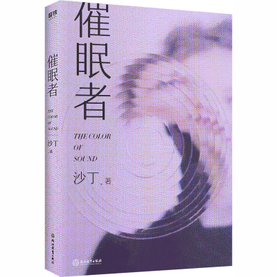 醉染图书催眠者9787572203039