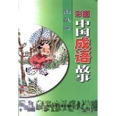 正版新书]彩图中国成语故事 . 幽默篇王尔9787534222634