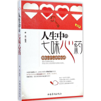 [M]人生中的七味心药-9787511326720