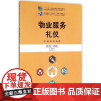 物业服务礼仪(职业院校双证书课题实验教材)