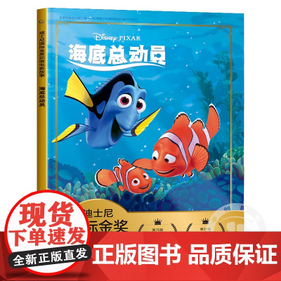 海底总动员 迪士尼国际金奖动画电影小丑鱼尼莫注音儿童绘本3—6岁经典童话故事图画书卡通动漫幼儿园一二年级小学生课外阅读书