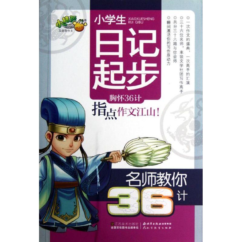 正版新书]小学生日记起步/名师教你36计祝霞9787534447525