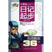 正版新书]小学生日记起步/名师教你36计祝霞9787534447525