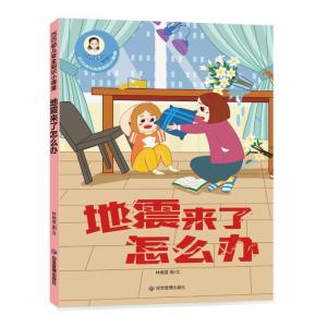 正版新书][精装绘本]巧巧幼儿安全知识小课堂--地震来了怎么办