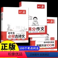 [全套3册]初中满分作文+语文阅读100问+必背古诗文 初中通用 [正版]2024新版 初中生满分作文100篇七八九年级