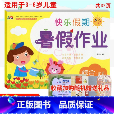 [正版]彩虹早教快乐假期暑假作业综合小班适用于3-6岁儿童学习与发展 幼儿园暑假作业 综合小班 幼小衔接