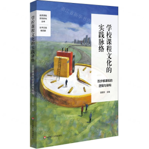 [M]学校课程文化的实践脉络(百步梯课程的逻辑与架构)/品质课程实验研究丛书-9787567591400