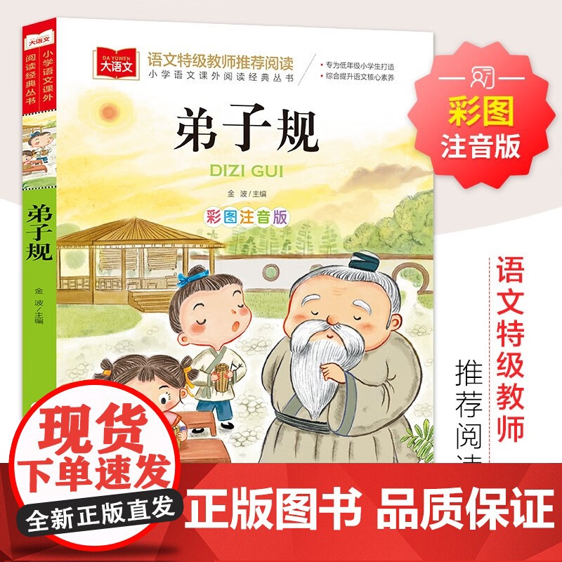 弟子规书国学经典正版小学生彩图注音版小学语文课外阅读经典丛书大语文系列一年级二年级阅读课外书必读书籍幼儿北京教育出版社Y
