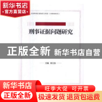 正版 刑事证据问题研究 陈卫东主编 中国人民大学出版社 97873002