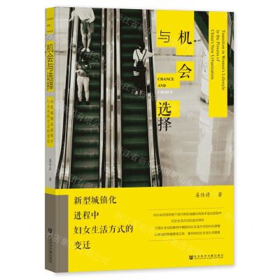 [N]机会与选择(新型城镇化进程中妇女生活方式的变迁)-9787522824727