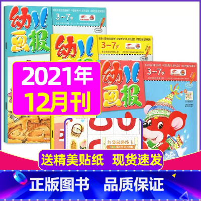 2021年12月:共3本 [正版]全年/半年订阅送礼品幼儿画报杂志2023年/2024年1-12月/2022全年珍藏 非