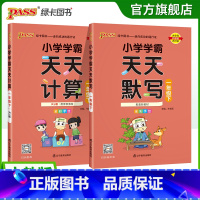 天天默写+天天计算-人教版2本 一年级上 [正版]2025新版小学学霸天天默写天天计算一年级上下册语文数学人教同步专项训