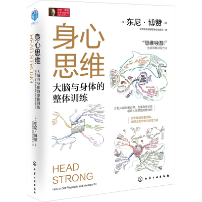 [M]身心思维 大脑与身体的整体训练-9787122357359
