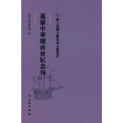 正版新书]海上丝绸之路基本文献丛书·暹罗中华总商会纪念刊暹罗