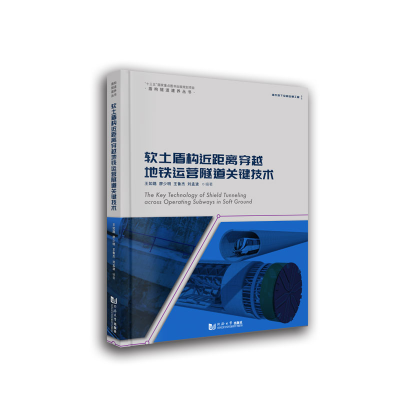 醉染图书软土盾构近距离穿越地铁运营隧道关键技术9787560899879