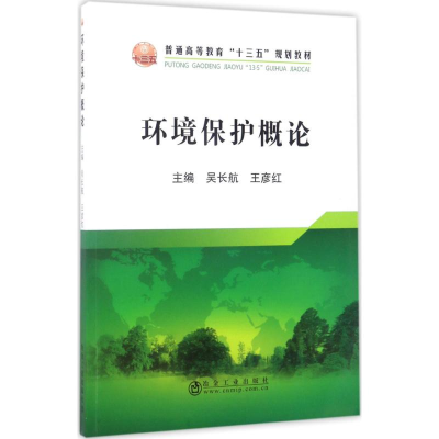 正版新书]环境保护概论吴长航9787502474980