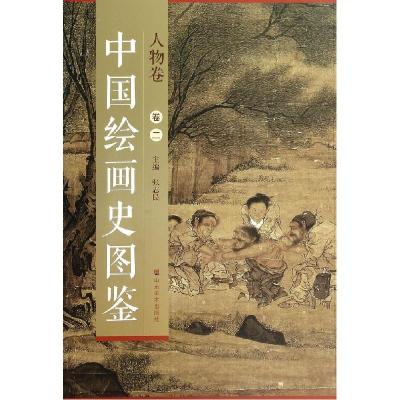 正版新书]中国绘画史图鉴(2)(人物卷)张志民9787533051488