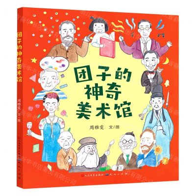 [N]团子的神奇美术馆-9787501618460