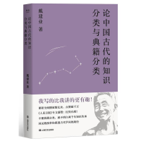 正版新书]戴建业论中国古代的知识分类与典籍分类(国民教授带你