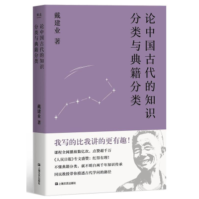 正版新书]戴建业论中国古代的知识分类与典籍分类(国民教授带你