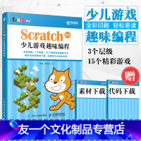 [友一个正版] Scratch 3.0少儿游戏趣味编程 动手玩转scratch儿童编程入门书 少儿编程图书籍 青少