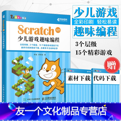 [友一个正版] Scratch 3.0少儿游戏趣味编程 动手玩转scratch儿童编程入门书 少儿编程图书籍 青少
