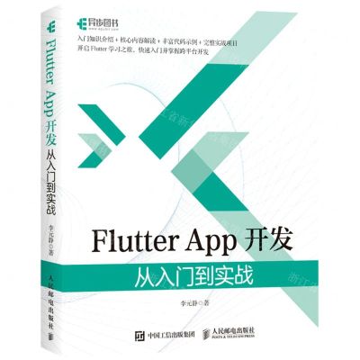 [N]Flutter App开发(从入门到实战)-9787115568755