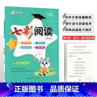 七彩阅读 一年级上册 小学通用 [正版]2024版七彩阅读一年级二年级三四五六年级上册下册任选人教版阅读理解专项训练书课