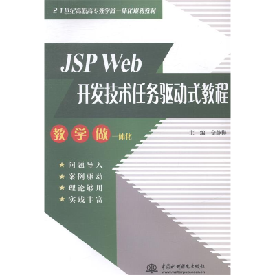 正版新书]JSPWeb开发技术任务驱动式教程金静梅9787517021360