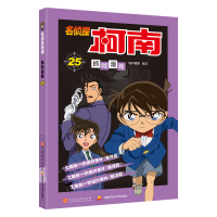 [M]名侦探柯南抓帧漫画 25-9787540136376