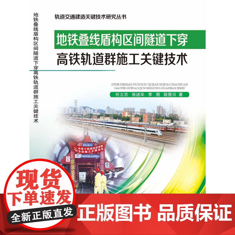 地铁叠线盾构区间隧道下穿高铁轨道群施工关键技术