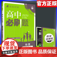 2026新版高中必刷题地理选择性必修2湘教版RJ区域发展同步练习高二上下两册高中教材同步练习资料新题型配套强化