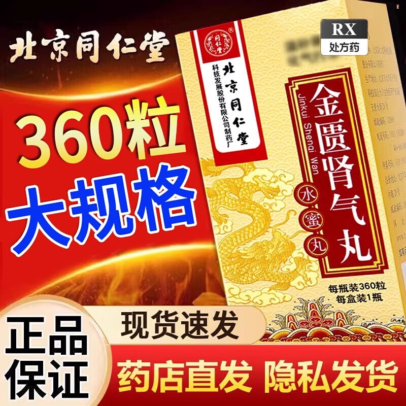 [3盒装]北京同仁堂金匮肾气丸360粒/盒大药房旗舰店正品保证男科中成药药师在线咨询新鲜日期