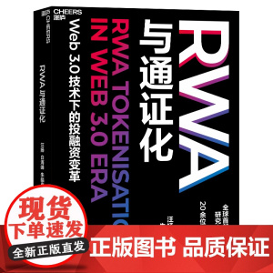 [湛庐店]RWA与通证化 Web3.0技术下的投融资变革 全球首/部RWA研究中文专著 20位行业大咖联合!