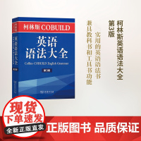 柯林斯COBUILD英语语法大全 第3版 正版书籍 商务印书馆跟进语言的发展变化体现语言研究的近期新成果反映当今真实英