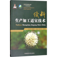 音像续断生产加工适宜技术杨天梅,左应梅 主编