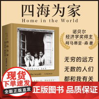 四海为家2024版 诺贝尔经济学奖得主阿马蒂亚森感人故事 阿马蒂亚森 生平自述 人物传记