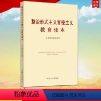 [正版] 整治形式主义官僚主义教育读本 方正出版社 形式主义、官僚主义查处的典型案例教育读本9787517406785