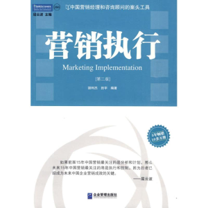 [M]营销执行(第二版)-9787801971531