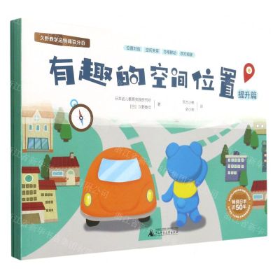 [N]有趣的空间位置(共3册)/久野教学法特训百分百-9787549530755