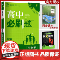 新教材适用 2022版高中必刷题生物必修一1人教版RJ 高中生物必修一分子与细胞同步练习册上册高一生物学教辅资料学习辅导